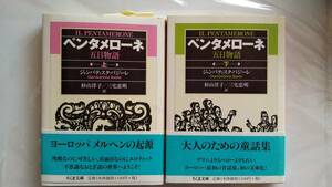 ペンタメローネ 五日物語 上下巻セット　ジャンバティスタ・バジーレ 著　杉山洋子／三宅忠明 訳　Giambattista Basile ちくま文庫