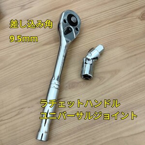 工具 9.5mm ラチェットハンドル ユニバーサルジョイント 新品