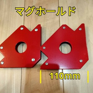 工具 マグホールド 1辺110mm 2つ　新品