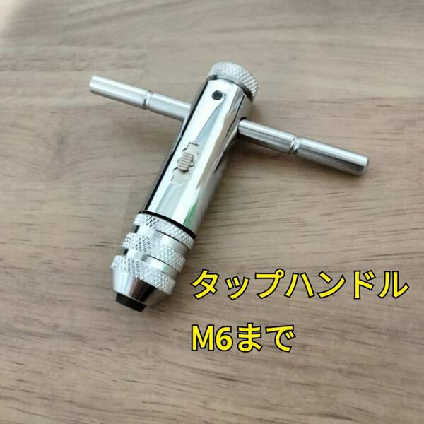 工具 タップハンドル ラチェット式 M6まで 新品