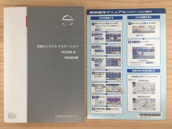 B-109★送料無料★日産 オリジナル ナビゲーション / HC306C-A / 取扱説明書★印刷/2006年（平成18年）★簡単操作マニュアル付き