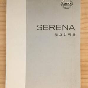 B-09★送料無料★日産/セレナ★取扱説明書/取説★発行/1999年/印刷/2002年（平成14年）★C24（検索用）ネオクラシック/JDM