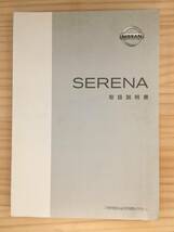 B-09★送料無料★日産/セレナ★取扱説明書/取説★発行/1999年/印刷/2002年（平成14年）★C24（検索用）ネオクラシック/JDM_画像1