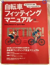 ◆ 自転車 フィッティングマニュアル ◆ 中古品_画像1