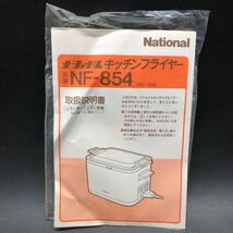 AI2298 National 電気フライヤー キッチンフライヤー NF-854 ワインレッド 電気調理器具 キッチン 松下電気 ナショナル 未使用 _画像6