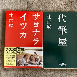 辻仁成 代筆屋 サヨナライツカ 計2冊