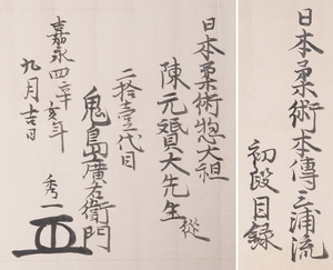 巻物「日本柔術 本伝三浦流 初段目録」嘉永4(1851) 21代 鬼島廣右衛門 陳元贇 古武術　a570