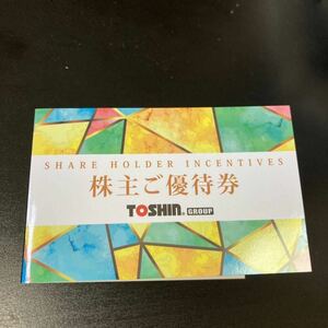 トーシン　株主優待券　最新　TOSHIN