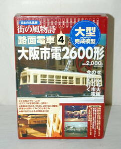 ほぼ未使用品 日本の名風景 街の風物詩 路面電車4 大阪市電2600形