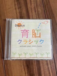 ０歳からの育脳クラシック　シングルCD 1枚　ケース壊れてます