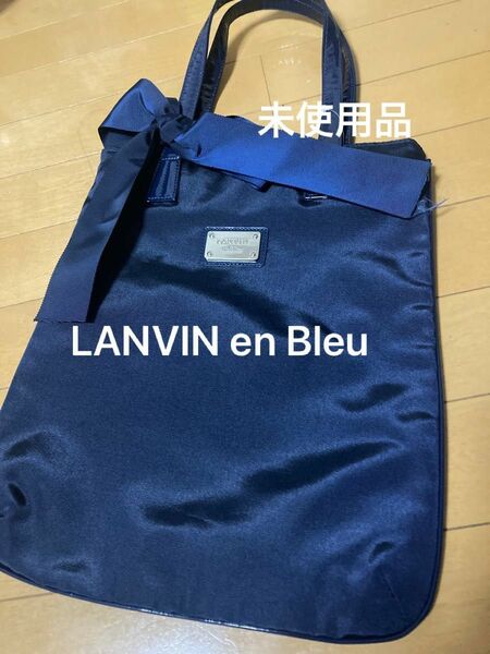 未使用品　ランバンオンブルー　LANVIN en Bleu トートバッグ