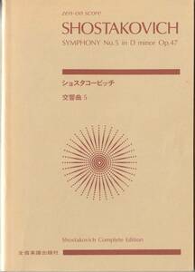 ●楽譜●ショスタコーヴィチ／交響曲第5番　zen-on score　【送料込】