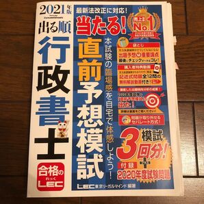 【送料込】出る順行政書士当たる!直前予想模試 2021年版 (出る順行政書士シリーズ) 東京リーガルマインドLEC総合研究所
