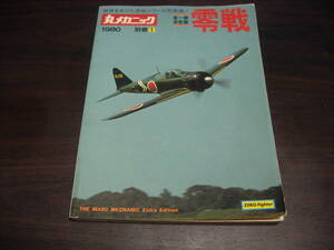 潮書房　丸メカニック　別冊１　零戦　全一冊決定版