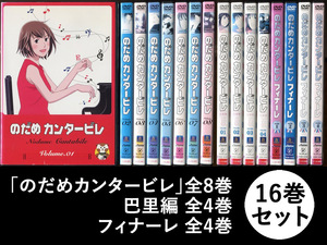 「のだめカンタービレ」全8巻・巴里編 全4巻・フィナーレ 全4巻 全16巻セット