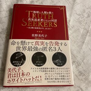 地球と人類を救う真実追求者たちとの対話 光と闇の最終章が今、はじまる