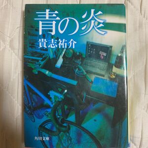 青の炎 （角川文庫） 貴志祐介／〔著〕