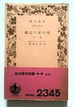 【絶版岩波文庫】死の家の記録　第一部　ドストエフスキー_画像1