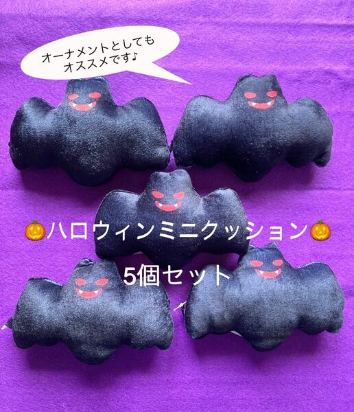 ★5個セット★ ハロウィンミニクッション コウモリ オーナメント ディスプレイ