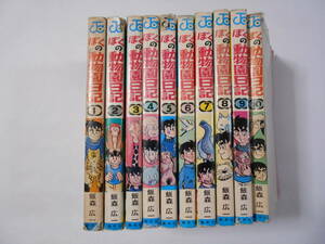 ぼくの動物園日記　飯森広一　全巻セット　全10巻　集英社　4～10巻が初版