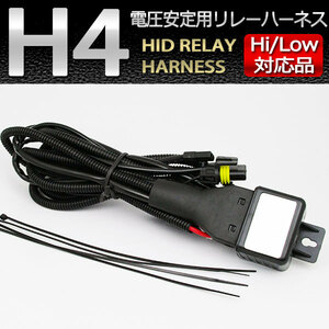 年末１円スタートキャンペーン！送料無料！リレー HID H4 Hi/Lowスライド切替 リレーハーネス 1本 35W/55W (電圧低下防止リレー)