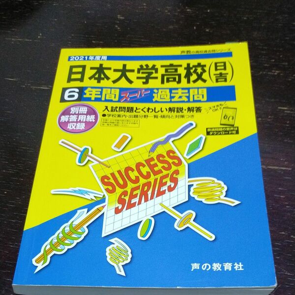 2021年度用 日本大学高校 日吉 6年間 過去問 声の教育社