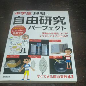 中学生理科の自由研究 パーフェクト 成美堂出版 