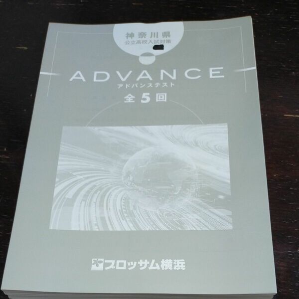 神奈川県公立高校入試対策アドバンステスト 全5回ブロッサム 横浜