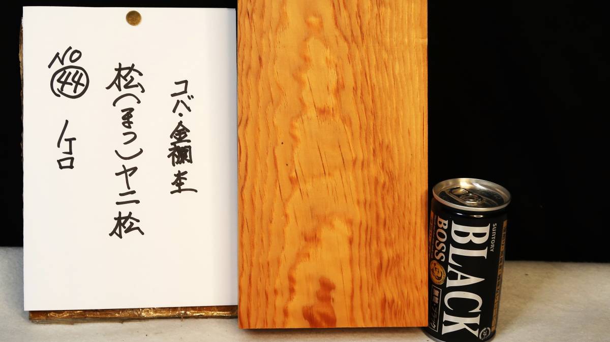 No.４５ 松 ヤニ松 蟹杢 金襴杢 クラフト用材-