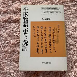 平家物語、史と説話 五味文彦 平凡社選書112