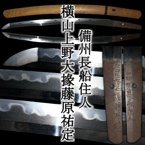 [Серьезный] Age Sword/Furuzen Меч! Wakizashi ◆ Примерно 41,3 см в лезвии ★ Надпись/Bizuzhou Daisho Daijin Jun Hara Yusada Yokoyama Daijin Hara