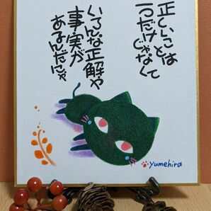 正解を語るにゃんこ★色紙原画の右上縦と原画裏面上横に若干紙のシミがあります★