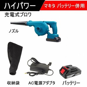 新品 1円 【ハイパワー】ブロワー 充電式 コードレスブロワー コードレス 集じん機能付き 集塵 掃除機 電動工具 マキタ バッテリー併用