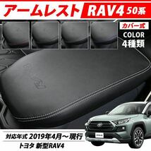 新型 RAV4 50系 【即日発送】 ラブ4 トヨタ TOYOTA カスタム パーツ アームレスト カバー 肘置き 肘掛け コンソールボックス 専用 用品_画像1