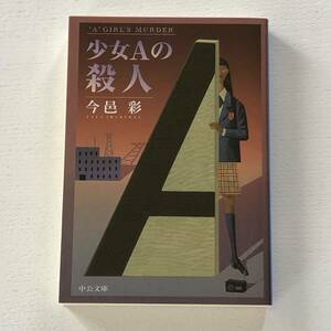 少女Aの殺人＊今邑 彩