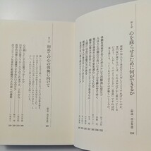 zaa-514♪心を蘇らせる―こころの傷を癒すこれからの災害カウンセリング 河合 隼雄/日本心理臨床学会【著】 講談社（1995/12）_画像4