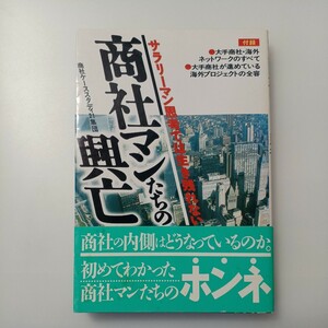 zaa-514♪商社マンたちの興亡―サラリーマン思考では生き残れない 商社ケーススタディ21集団 (著)オーエス出版 (1991/6/1)