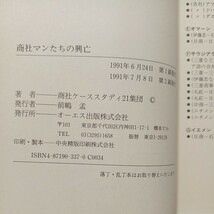 zaa-514♪商社マンたちの興亡―サラリーマン思考では生き残れない 商社ケーススタディ21集団 (著)オーエス出版 (1991/6/1)_画像8