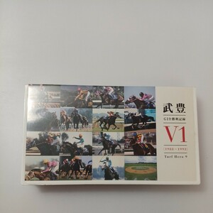 zvd-20♪ 武豊 GI全勝利記録V1(1988〜1993）ターフのヒーロー9 出演者： 武豊： 2000年5月24日　VHSビデオ 66分 