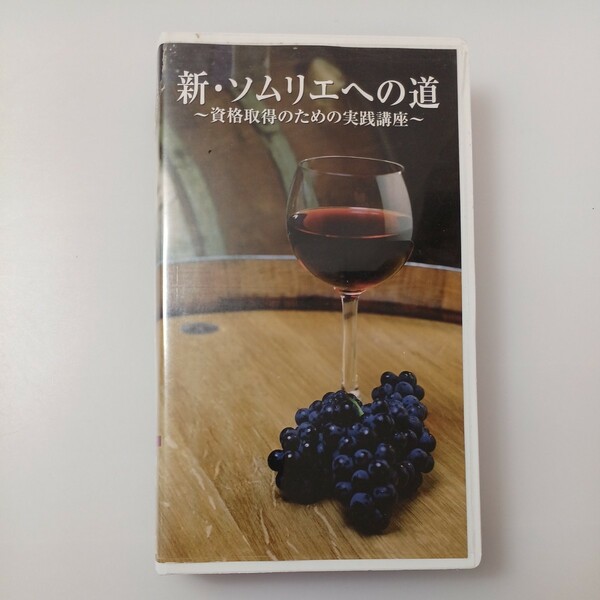 zvd-20♪新・ソムリエの道～資格習得のための実践講座　日本ソムリエ協会(監修) 　VHSビデオ45分