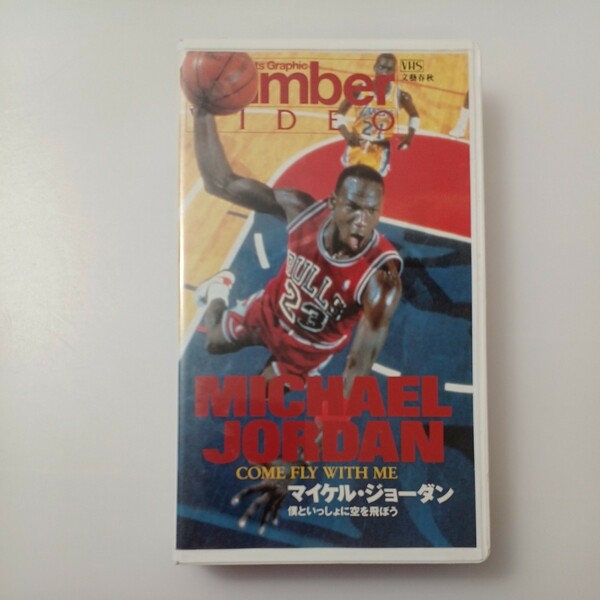 zvd-20♪マイケル・ジョーダン 僕といっしょに空を飛ぼう　NBAマイケル・ジョーダン　(VHS, 1989)ビデオ 41分