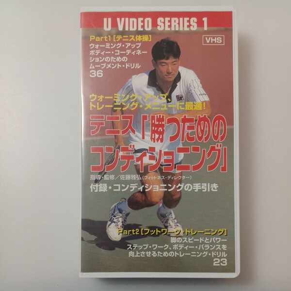 zvd-21♪ テニスに勝つためのコンディショニング 佐藤雅弘(監) (Uビデオシリーズ1) ： 1996年11月：VHSビデオ 40分 
