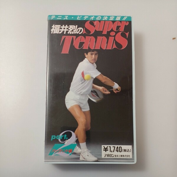 zvd-21♪福井烈のSuper Tennis 出演者：福井烈(元デ杯ブリジストン専属プロ) ： 1989年8月21日：VHSビデオ 30分 