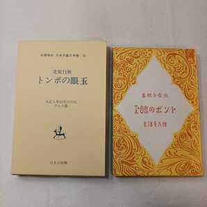 zaa-389♪トンボの眼玉 名著復刻 日本児童文学館9 　北原白秋(著) ほるぷ出版 　1971年【大正8年10月アルス版】