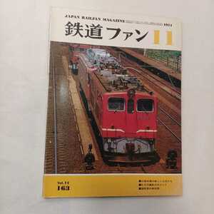 zaa-394♪鉄道ファン　1974年11月号 　特集:北陸路の新しい主役たち/北陸路の老雄ED70撮影のポイント