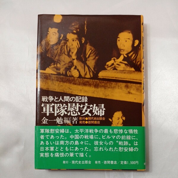 zaa-433♪軍隊慰安婦―戦争と人間の記録 単行本 金一勉( 著 ) 現代史出版会 (1977/12/1)