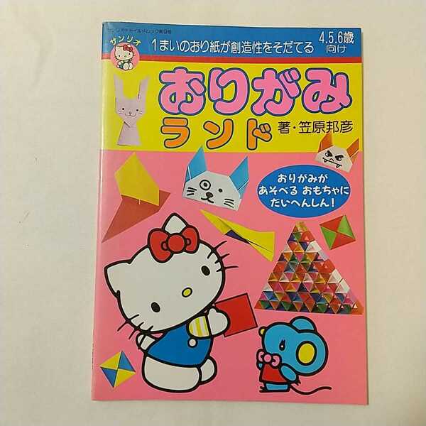 zaa-345♪サンリオおりがみランド 1枚のおり紙が創造性をそだてる4.5.6歳向け　笠原邦彦(著)