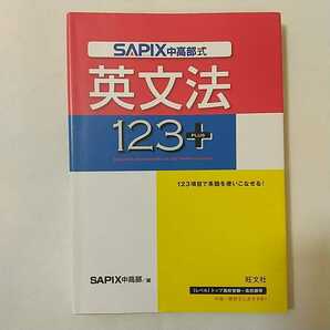 zaa-340♪SAPIX式英文法123+ 単行本 2009/3/5 SAPIX中高部 (編集) 旺文社　 中高一貫校向け