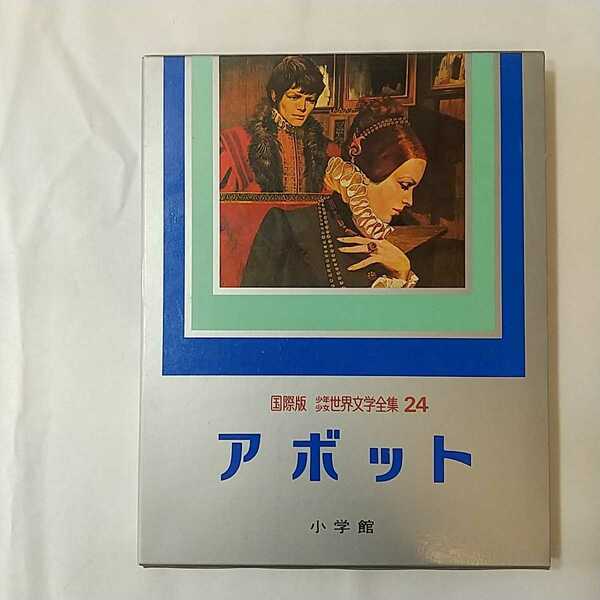 zaa-341♪『アボット』ウォルター・スコット (著)　小学館国際版少年少女世界文学全集24　1978/9/10