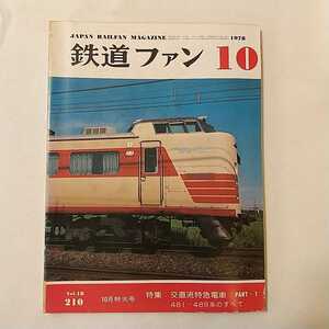 zaa-342♪鉄道ファン210　1978年10月号 特集　交直流特急電車のカタログ　481〜489系のすべて